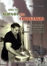 ΑΠΟ ΤΟ ΧΩΡΑΦΙ ΣΤΟ ΕΡΓΟΣΤΑΣΙΟ