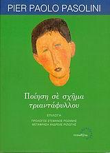 ΠΟΙΗΣΗ ΣΕ ΣΧΗΜΑ ΤΡΙΑΝΤΑΦΥΛΛΟΥ