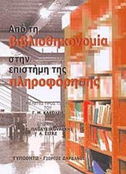 ΑΠΟ ΤΗ ΒΙΒΛΙΟΘΗΚΟΝΟΜΙΑ ΣΤΗΝ ΕΠΙΣΤΗΜΗ ΤΗΣ ΠΛΗΡΟΦΟΡΗΣΗΣ