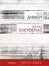 ΑΣΚΗΣΕΙΣ ΕΛΕΥΘΕΡΙΑΣ