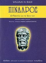 ΠΙΝΔΑΡΟΣ