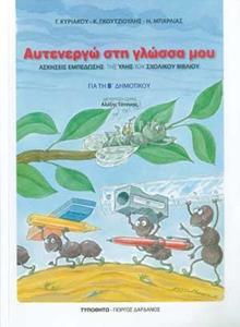 ΑΥΤΕΝΕΡΓΩ ΣΤΗ ΓΛΩΣΣΑ ΜΟΥ Β ΔΗΜΟΤΙΚΟΥ