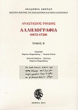 ΓΟΡΔΙΟΣ: ΑΛΛΗΛΟΓΡΑΦΙΑ, 1675-1728 (ΔΕΥΤΕΡΟΣ ΤΟΜΟΣ)