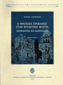 Η ΦΡΑΓΚΙΚΗ ΠΡΟΚΛΗΣΗ ΣΤΟΝ ΒΥΖΑΝΤΙΝΟ ΜΥΣΤΡΑ: ΠΕΡΙΒΛΕΠΤΟΣ ΚΑΙ ΠΑΝΤΑΝΑΣΣΑ - ΤΟΜΟΣ: 1  PLUS  2