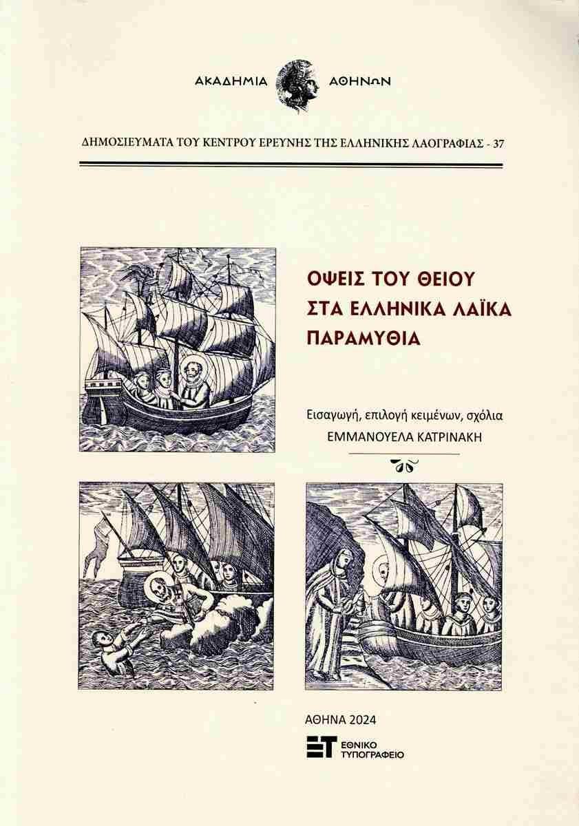 ΟΨΕΙΣ ΤΟΥ ΘΕΟΥ ΣΤΑ ΕΛΛΗΝΙΚΑ ΛΑΙΚΑ ΠΑΡΑΜΥΘΙΑ