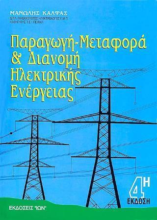 ΠΑΡΑΓΩΓΗ, ΜΕΤΑΦΟΡΑ ΚΑΙ ΔΙΑΝΟΜΗ ΗΛΕΚΤΡΙΚΗΣ ΕΝΕΡΓΕΙΑΣ