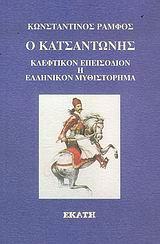 Ο ΚΑΤΣΑΝΤΩΝΗΣ