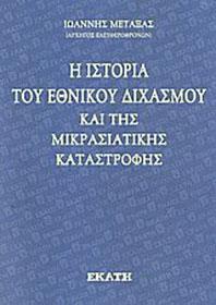 ΙΣΤΟΡΙΑ ΕΘΝΙΚΟΥ ΔΙΧΑΣΜΟΥ ΚΑΙ ΜΙΚΡΑΣΙΑΤΙΚ