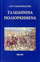 ΤΑ ΙΩΑΝΝΙΝΑ ΠΟΛΙΟΡΚΗΜΕΝΑ