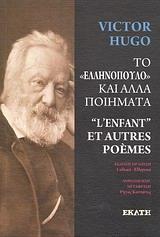 ΤΟ ΕΛΛΗΝΟΠΟΥΛΟ ΚΑΙ ΑΛΛΑ ΠΟΙΗΜΑΤΑ