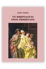 ΤΟ ΗΜΕΡΟΛΟΓΙΟ ΕΝΟΣ ΠΕΝΗΝΤΑΡΗ
