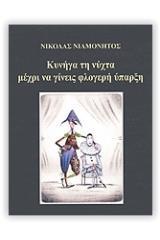ΚΥΝΗΓΑ ΤΗ ΝΥΧΤΑ ΜΕΧΡΙ ΝΑ ΓΙΝΕΙΣ ΦΛΟΓΕΡΗ ΥΠΑΡΞΗ