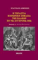 Η ΤΕΡΑΣΤΙΑ ΚΟΙΝΩΝΙΚΗ ΣΗΜΑΣΙΑ ΤΩΝ ΒΛΑΚΩΝ ΕΝ ΤΩ ΣΥΓΧΡΟΝΩ ΒΙΩ