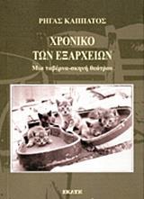 ΧΡΟΝΙΚΟ ΤΩΝ ΕΞΑΡΧΕΙΩΝ