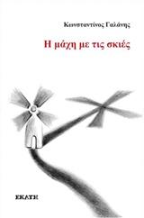 Η ΜΑΧΗ ΜΕ ΤΙΣ ΣΚΙΕΣ
