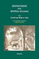 ΠΕΡΙΗΓΗΣΕΙΣ ΣΤΗ ΒΟΡΕΙΑ ΕΛΛΑΔΑ
