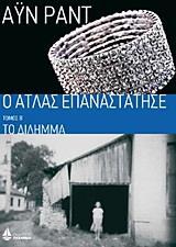 Ο ΑΤΛΑΣ ΕΠΑΝΑΣΤΑΤΗΣΕ: ΤΟ ΔΙΛΗΜΜΑ - ΤΟΜΟΣ: 2