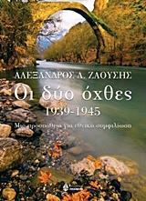 ΟΙ ΔΥΟ ΟΧΘΕΣ 1939-1945