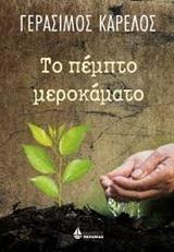 ΤΟ ΠΕΜΠΤΟ ΜΕΡΟΚΑΜΑΤΟ