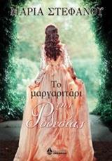 ΤΟ ΜΑΡΓΑΡΙΤΑΡΙ ΤΗΣ ΡΟΔΕΣΙΑΣ