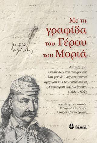 ΜΕ ΤΗ ΓΡΑΦΙΔΑ ΤΟΥ ΓΕΡΟΥ ΤΟΥ ΜΟΡΙΑ