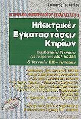 ΗΛΕΚΤΡΙΚΕΣ ΕΓΚΑΤΑΣΤΑΣΕΙΣ ΚΤΙΡΙΩΝ (ΜΕ CD-ROM)