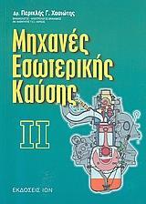 ΜΗΧΑΝΕΣ ΕΣΩΤΕΡΙΚΗΣ ΚΑΥΣΗΣ ΙΙ (ΕΚΔΟΣΗ 2006)