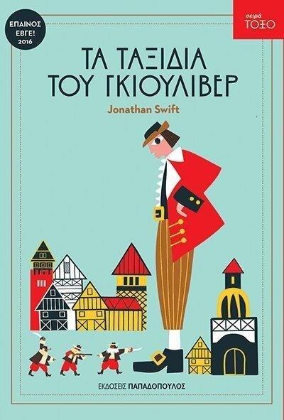 ΣΕΙΡΑ ΤΟΞΟ: ΤΑ ΤΑΞΙΔΙΑ ΤΟΥ ΓΚΙΟΥΛΙΒΕΡ