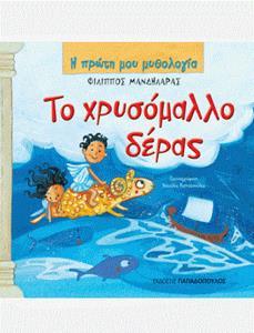 Η ΠΡΩΤΗ ΜΟΥ ΜΥΘΟΛΟΓΙΑ:  ΤΟ ΧΡΥΣΟΜΑΛΛΟ ΔΕΡΑΣ