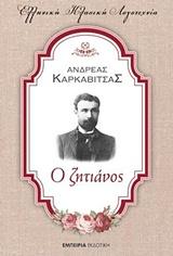 Ο ΖΗΤΙΑΝΟΣ