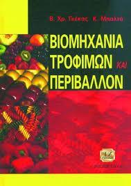 ΒΙΟΜΗΧΑΝΙΑ ΤΡΟΦΙΜΩΝ ΚΑΙ ΠΕΡΙΒΑΛΛΟΝ