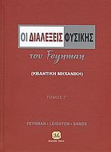 ΟΙ ΔΙΑΛΕΞΕΙΣ ΦΥΣΙΚΗΣ ΤΟΥ FEYNMAN ΤΟΜ Γ: ΚΒΑΝΤΙΚΗ ΜΗΧΑΝΙΚΗ
