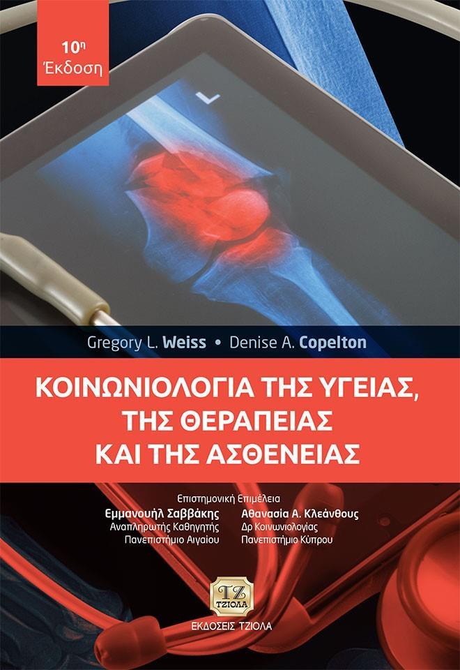 ΚΟΙΝΩΝΙΟΛΟΓΙΑ ΤΗΣ ΥΓΕΙΑΣ, ΤΗΣ ΘΕΡΑΠΕΙΑΣ ΚΑΙ ΤΗΣ ΑΣΘΕΝΕΙΑΣ