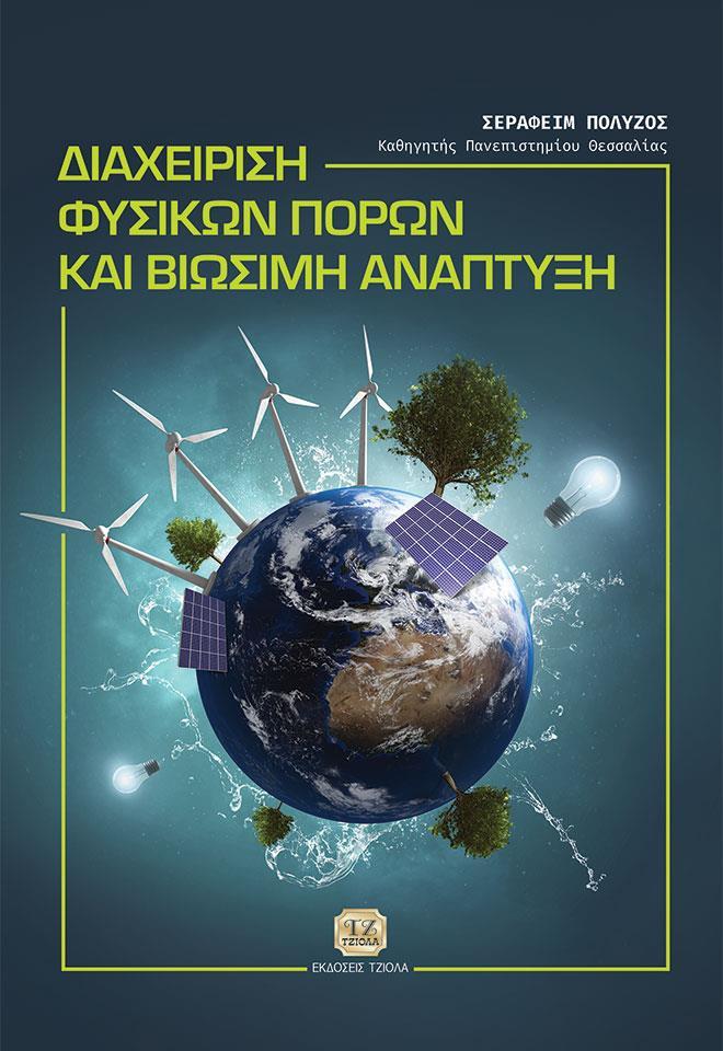 ΔΙΑΧΕΙΡΙΣΗ ΦΥΣΙΚΩΝ ΠΟΡΩΝ ΚΑΙ ΒΙΩΣΙΜΗ ΑΝΑΠΤΥΞΗ
