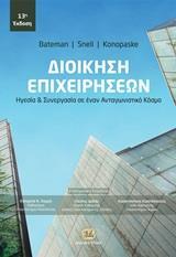 ΔΙΟΙΚΗΣΗ ΕΠΙΧΕΙΡΗΣΕΩΝ