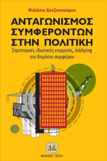 ΑΝΤΑΓΩΝΙΣΜΟΣ ΣΥΜΦΕΡΟΝΤΩΝ ΣΤΗΝ ΠΟΛΙΤΙΚΗ