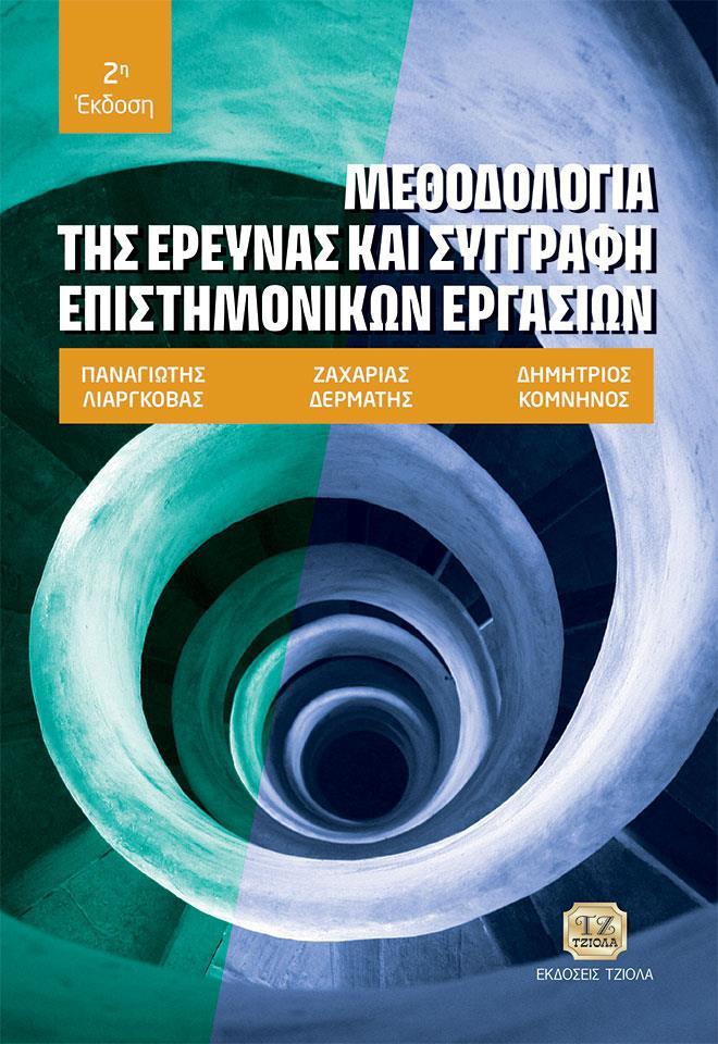 ΜΕΘΟΔΟΛΟΓΙΑ ΤΗΣ ΕΡΕΥΝΑΣ ΚΑΙ ΣΥΓΓΡΑΦΗ ΕΠΙΣΤΗΜΟΝΙΚΩΝ ΕΡΓΑΣΙΩΝ