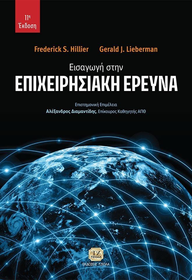 ΕΙΣΑΓΩΓΗ ΣΤΗΝ ΕΠΙΧΕΙΡΗΣΙΑΚΗ ΕΡΕΥΝΑ