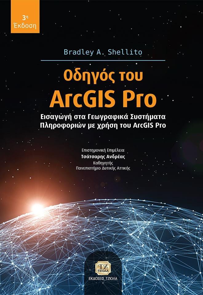 ΟΔΗΓΟΣ ΤΟΥ ARCGIS PRO