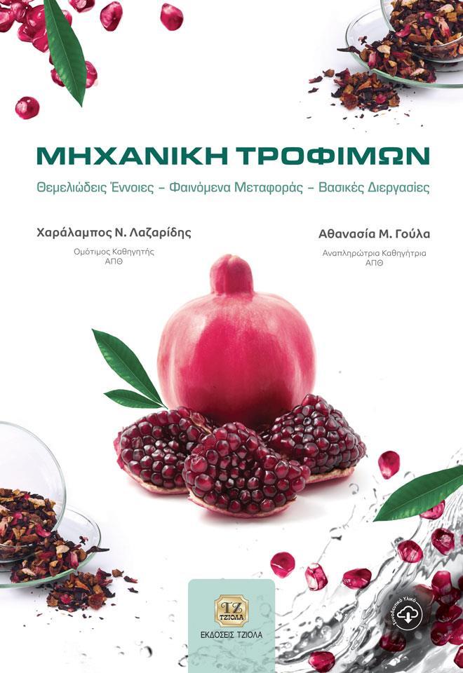 ΜΗΧΑΝΙΚΗ ΤΡΟΦΙΜΩΝ