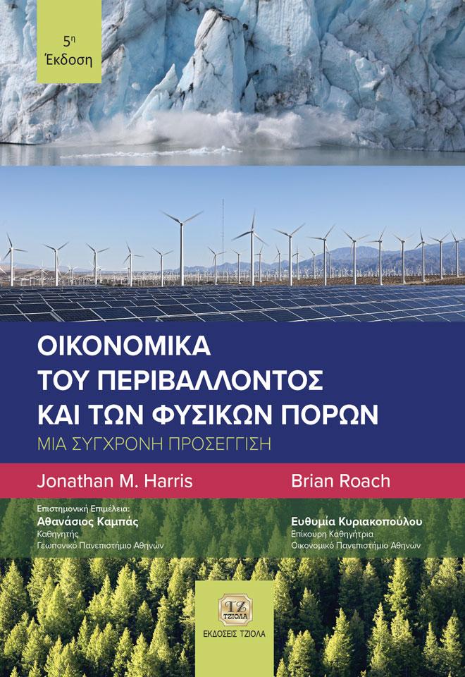 ΟΙΚΟΝΟΜΙΚΑ ΤΟΥ ΠΕΡΙΒΑΛΛΟΝΤΟΣ ΚΑΙ ΤΩΝ ΦΥΣΙΚΩΝ ΠΟΡΩΝ