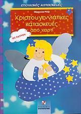 ΧΡΙΣΤΟΥΓΕΝΝΙΑΤΙΚΕΣ ΚΑΤΑΣΚΕΥΕΣ ΑΠΟ ΧΑΡΤΙ