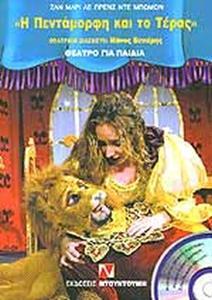Η ΠΕΝΤΑΜΟΡΦΗ ΚΑΙ ΤΟ ΤΕΡΑΣ ( PLUS CD)