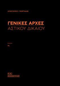 ΓΕΝΙΚΕΣ ΑΡΧΕΣ ΑΣΤΙΚΟΥ ΔΙΚΑΙΟΥ