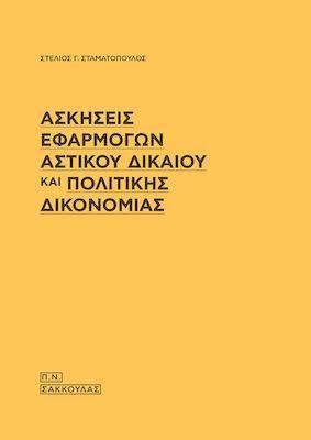 ΑΣΚΗΣΕΙΣ ΕΦΑΡΜΟΓΩΝ ΑΣΤΙΚΟΥ ΔΙΚΑΙΟΥ ΚΑΙ ΠΟΛΙΤΙΚΗΣ ΔΙΚΟΝΟΜΙΑΣ