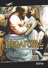 ΠΥΘΑΓΟΡΑΣ Η ΖΩΗ ΚΑΙ Η ΔΙΔΑΣΚΑΛΙΑ