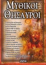 ΜΥΘΙΚΟΙ ΘΗΣΑΥΡΟΙ