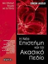 Η ΝΕΑ ΕΠΙΣΤΗΜΗ ΚΑΙ ΤΟ ΑΚΑΣΙΚΟ ΠΕΔΙΟ
