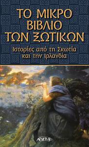 ΤΟ ΜΙΚΡΟ ΒΙΒΛΙΟ ΤΩΝ ΞΩΤΙΚΩΝ ΑΠΟ ΤΗΝ ΣΚΩΤΙΑ ΚΑΙ ΤΗΝ ΙΡΛΑΝΔΙΑ