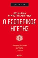 Ο ΕΣΩΤΕΡΙΚΟΣ ΗΓΕΤΗΣ